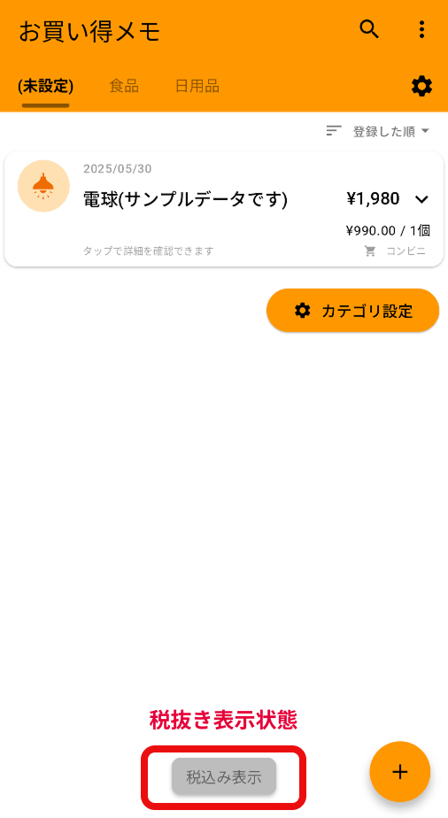 税抜き設定状態