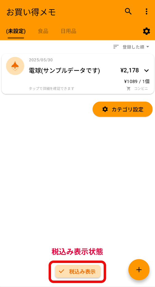 税込み設定状態